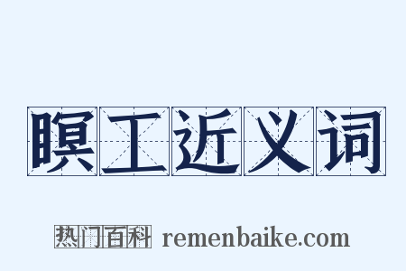 瞑工近义词是什么意思的图片